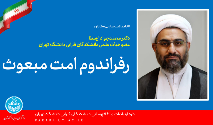 رفراندوم امت مبعوث