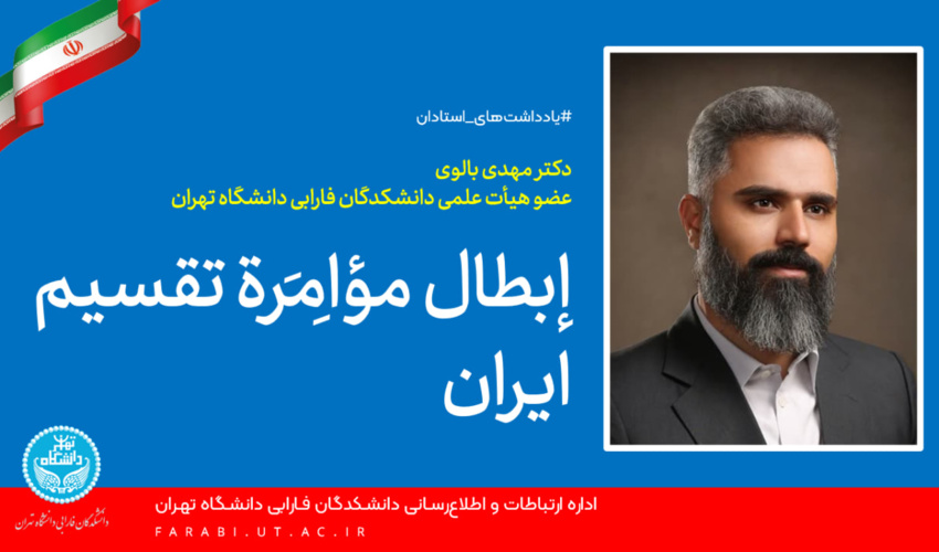إبطَال مُؤامِرَة تَقسیم ایران