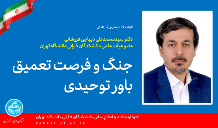 جنگ و فرصت تعمیق باور توحیدی