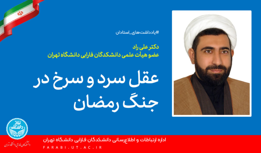 عقلِ سرد و سرخ در جنگ رمضان