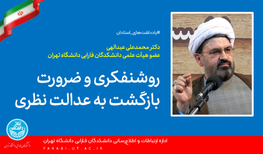 روشنفکری و ضرورت بازگشت به عدالت نظری