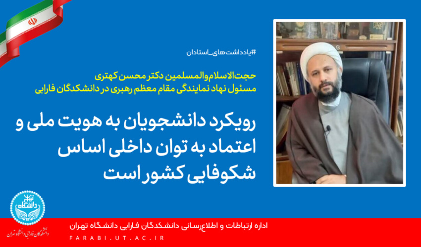 رویکرد دانشجویان به هویت ملی و اعتماد به توان داخلی اساس شکوفایی کشور است