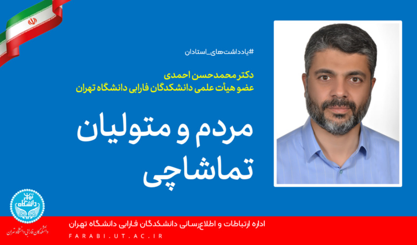 مردم و متولیان تماشاچی