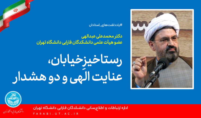 رستاخیزِخیابان، عنایت الهی و دو هشدار