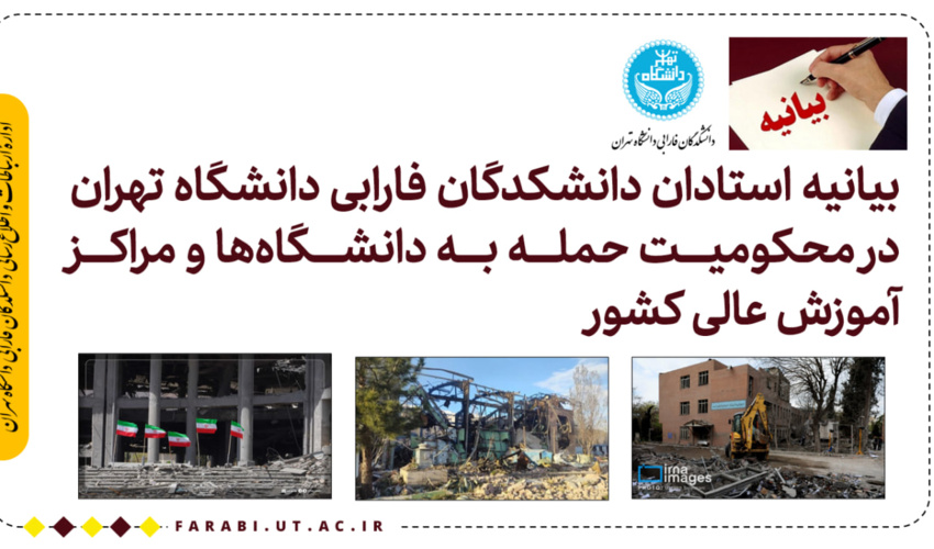 بیانیه استادان دانشکدگان فارابی دانشگاه تهران در محکومیت حمله به دانشگاه‌ها و مراکز آموزش عالی کشور