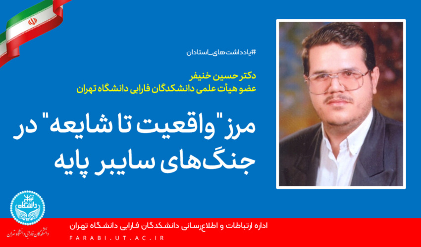 مرز «واقعیت تا شایعه» در جنگ‌های سایبر پایه