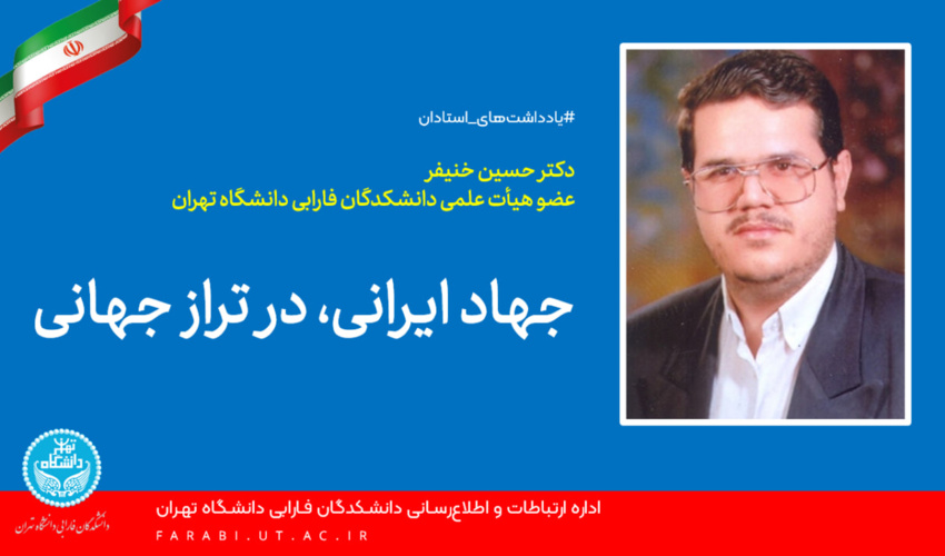 جهاد ایرانی، در تراز جهانی