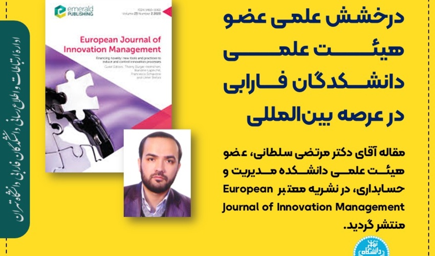 درخشش علمی عضو هیئت علمی دانشکدگان فارابی در عرصه بین‌المللی
