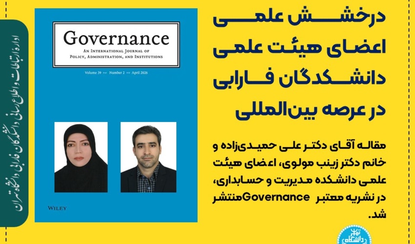 درخشش علمی اعضای هیئت علمی دانشکدگان فارابی در عرصه بین‌المللی