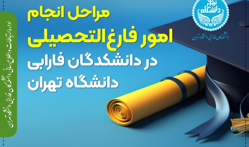 مراحل انجام امور فارغ‌التحصیلی در دانشکدگان فارابی دانشگاه تهران