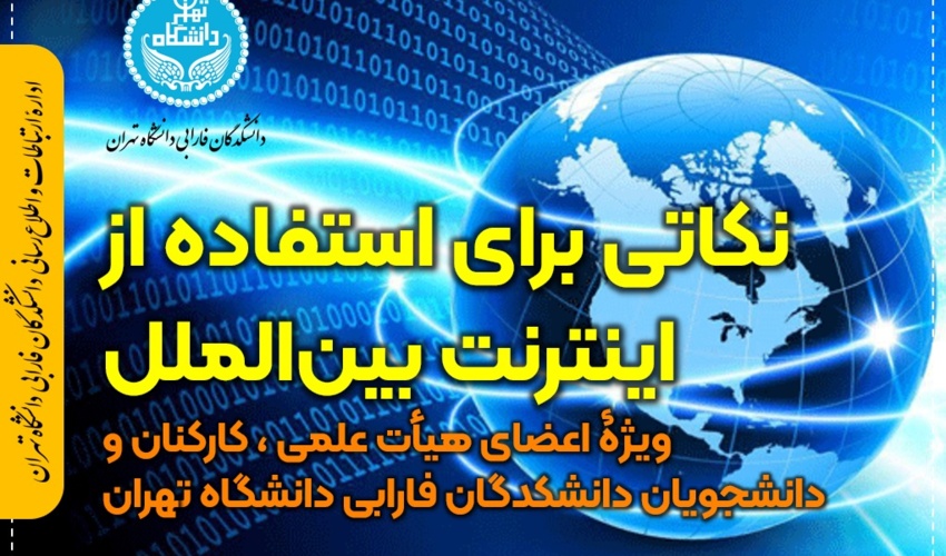 نکاتی برای استفاده از اینترنت بین‌الملل