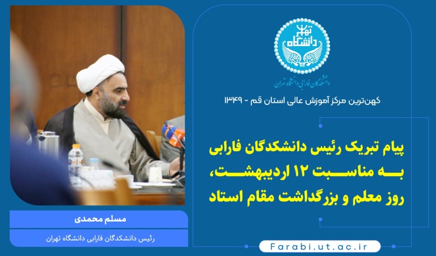 پیام تبریک رئیس دانشکدگان فارابی دانشگاه تهران به مناسبت روز معلم و بزرگداشت مقام استاد