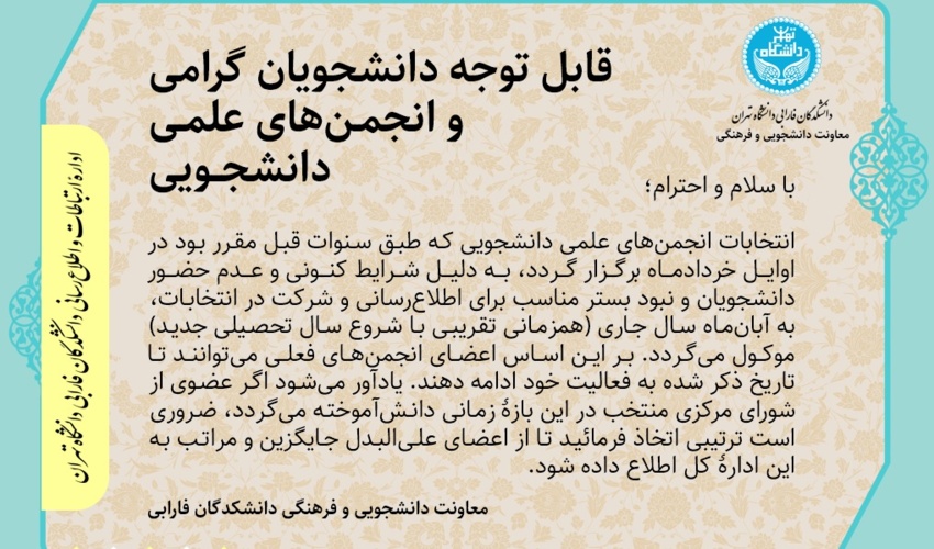 قابل توجه دانشجویان گرامی و انجمن‌های علمی دانشجویی