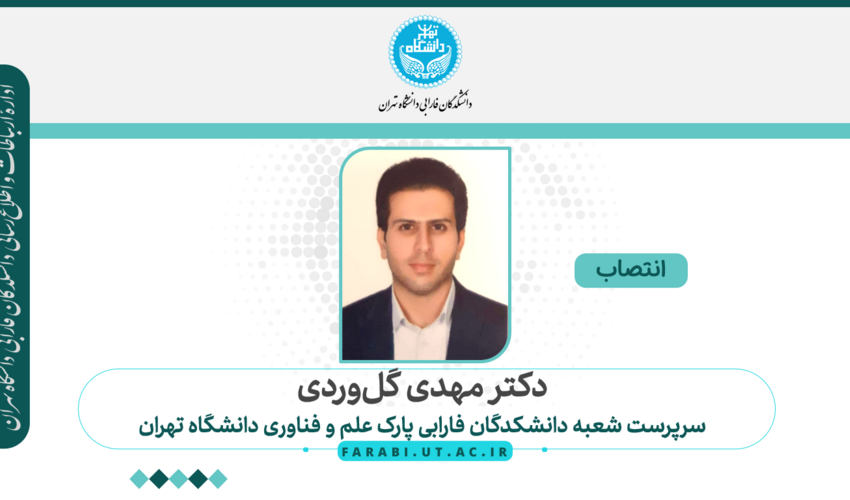 انتصاب دکتر مهدی گل‌وردی، به عنوان سرپرست شعبه دانشکدگان فارابی پارک علم و فناوری دانشگاه تهران