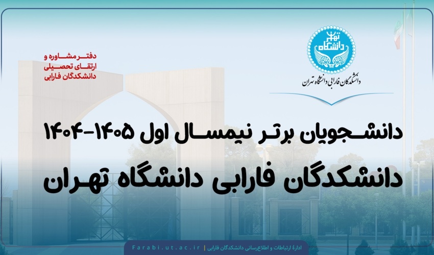 دانشجویان برتر نیمسال اول ۱۴۰۵-۱۴۰۴ دانشکدگان فارابی دانشگاه تهران