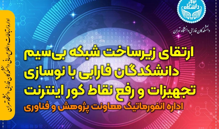 ارتقای زیرساخت شبکه بی‌سیم دانشکدگان فارابی با نوسازی تجهیزات و رفع نقاط کور اینترنت