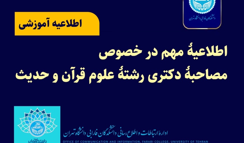 اطلاعیۀ مهم در خصوص مصاحبۀ دکتری رشتۀ علوم قرآن و حدیث