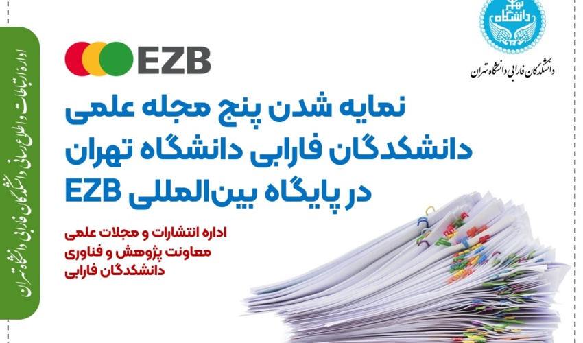 نمایه شدن پنج مجله علمی دانشکدگان فارابی دانشگاه تهران در پایگاه بین‌المللی EZB