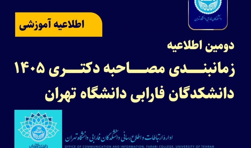 دومین اطلاعیه زمانبندی مصاحبه دکتری ۱۴۰۵ دانشکدگان فارابی دانشگاه تهران