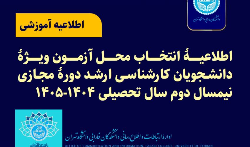 اطلاعیه مهم | اطلاعیه انتخاب محل آزمون ویژۀ دانشجویان کارشناسی ارشد دورۀ مجازی نیمسال دوم سال تحصیلی ۱۴۰۵-۱۴۰۴