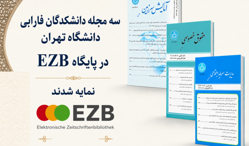 نمایه شدن سه مجله علمی دانشکدگان فارابی دانشگاه تهران در پایگاه بین‌المللی EZB