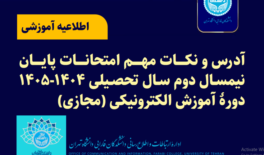 آدرس و نکات مهم امتحانات پایان نیمسال دوم سال تحصیلی ۱۴۰۵-۱۴۰۴ دوره آموزش الکترونیکی (مجازی)