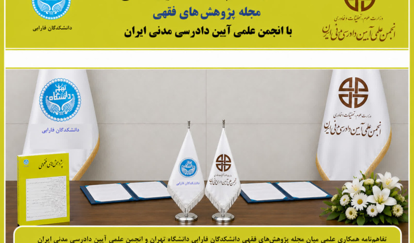 امضای تفاهم‌نامه همکاری علمی میان مجله پژوهش‌های فقهی دانشکدگان فارابی دانشگاه تهران و انجمن علمی آیین دادرسی مدنی ایران