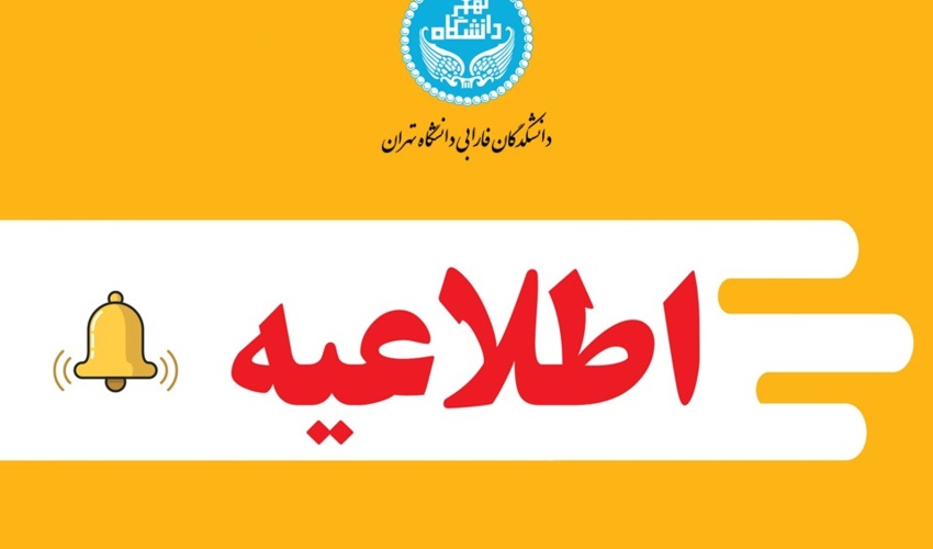 اطلاعیه عدم ارائه خدمات به دانشجویان دانشکدگان فارابی دانشگاه تهران | ۷ تا ۳۰ مرداد ۱۴۰۵