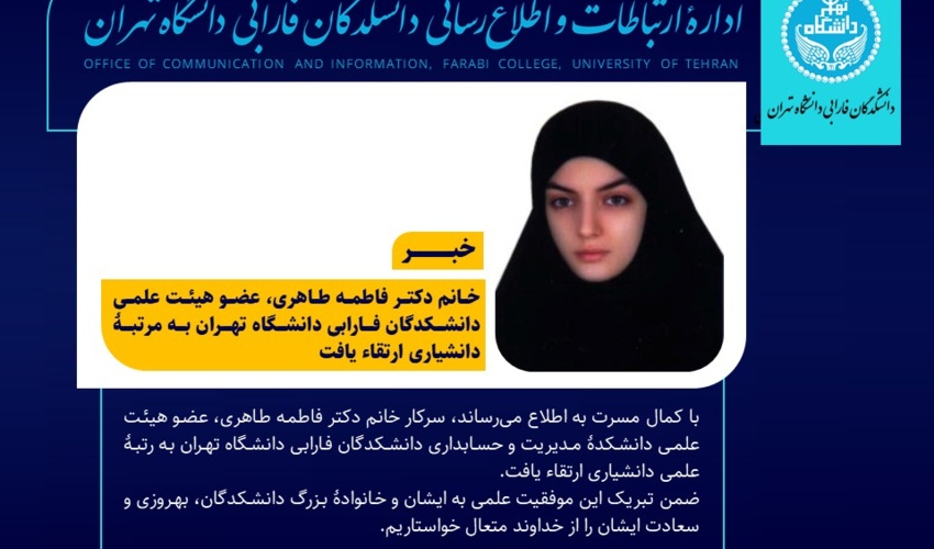 دکتر فاطمه طاهری، عضو هیئت علمی دانشکدگان فارابی دانشگاه تهران به مرتبۀ دانشیاری ارتقاء یافت