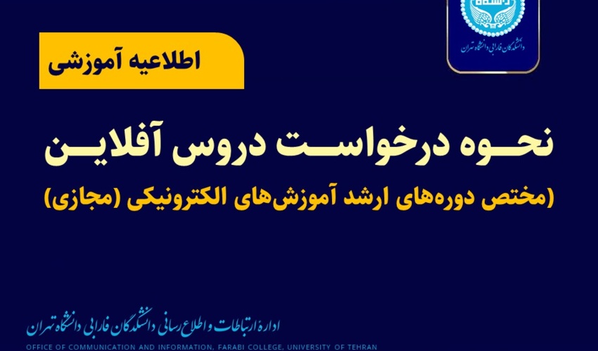 نحوه درخواست دروس آفلاین (مختص دوره‌های ارشد آموزش‌های الکترونیکی (مجازی)
