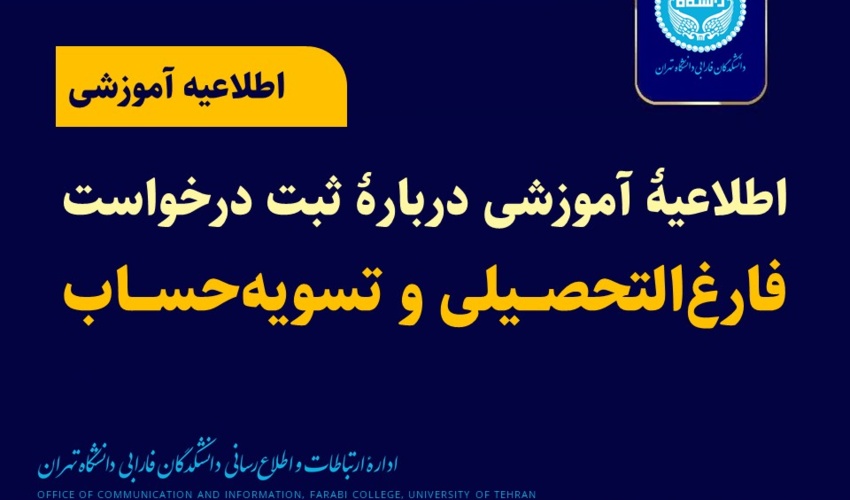 اطلاعیه آموزشی درباره ثبت درخواست فارغ‌التحصیلی و تسویه‌حساب