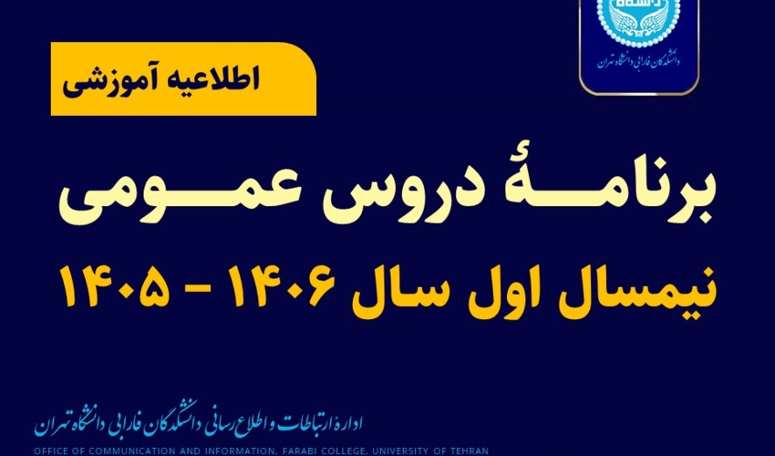 برنامۀ دروس عمومی نیمسال اول سال ۱۴۰۶-۱۴۰۵