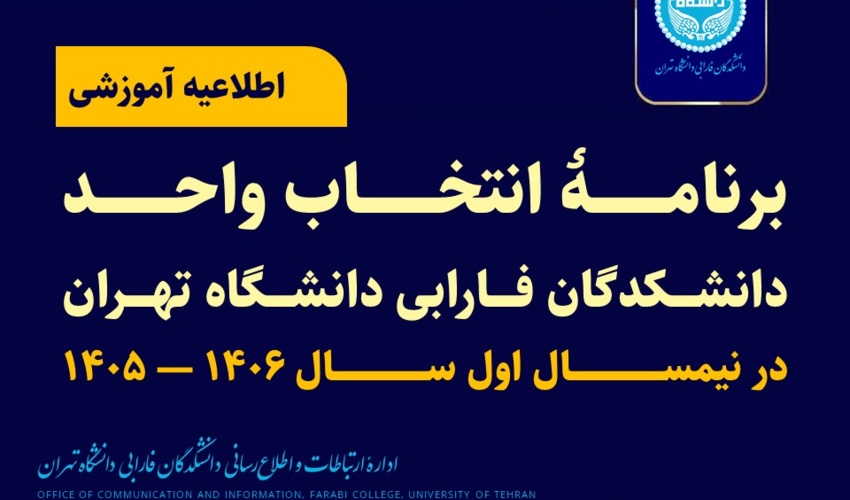 برنامه انتخاب واحد نیمسال اول سال تحصیلی ۱۴۰۶–۱۴۰۵ دانشکدگان فارابی