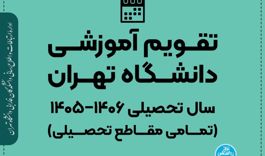 تقویم آموزشی دانشگاه تهران سال تحصیلی ۱۴۰۶−۱۴۰۵ (تمامی مقاطع تحصیلی)