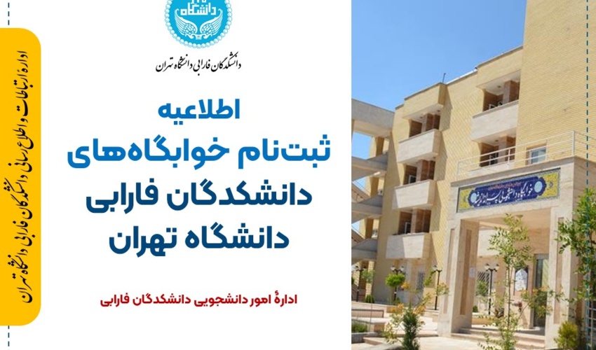 اطلاعیه ثبت‌نام خوابگاه‌های دانشکدگان فارابی دانشگاه تهران در نیمسال اول تحصیلی ۱۴۰۶−۱۴۰۵