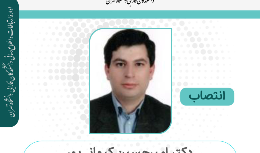 انتصاب دکتر امیرحسین کیهانی‌پور به عنوان معاون دانشکده مهندسی دانشکدگان فارابی دانشگاه تهران