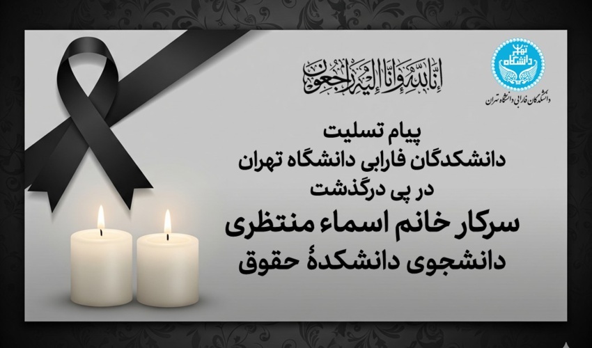 پیام تسلیت دانشکدگان فارابی دانشگاه تهران در پی درگذشت سرکار خانم اسماء منتظری، دانشجوی دانشکدۀ حقوق