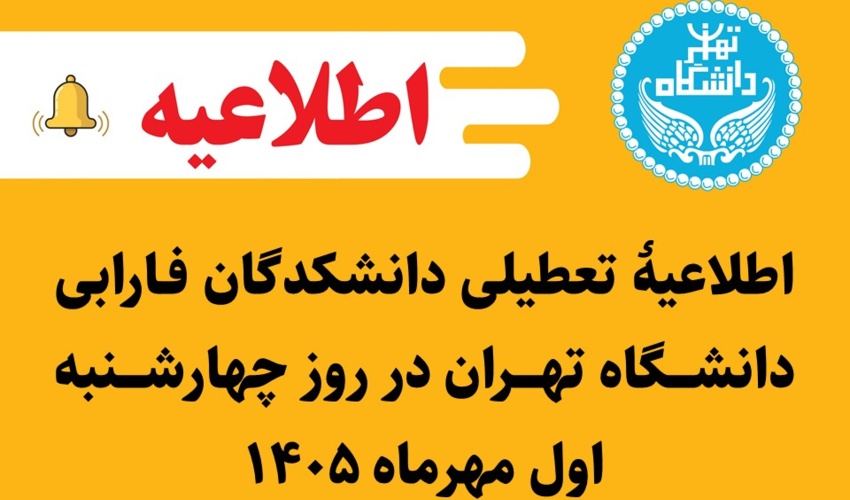 اطلاعیۀ تعطیلی دانشکدگان فارابی دانشگاه تهران در روز چهارشنبه اول مهرماه ۱۴۰۵