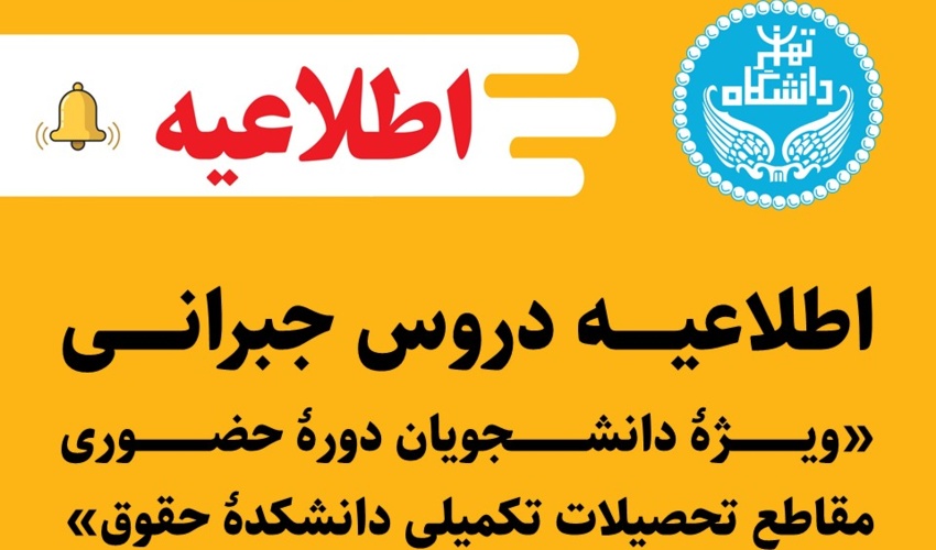 اطلاعیه دروس جبرانی