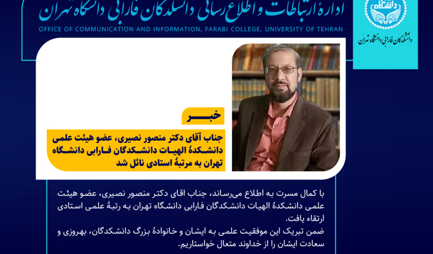 دکتر منصور نصیری، عضو هیئت علمی دانشکدگان فارابی دانشگاه تهران به مرتبۀ استادی نائل شد