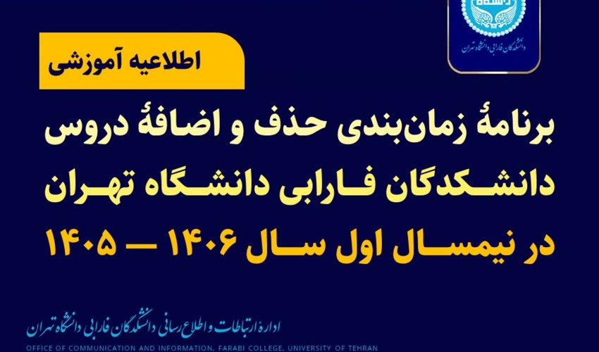 برنامۀ زمان‌بندی حذف و اضافه دروس نیمسال اول سال تحصیلی ۱۴۰۶ — ۱۴۰۵