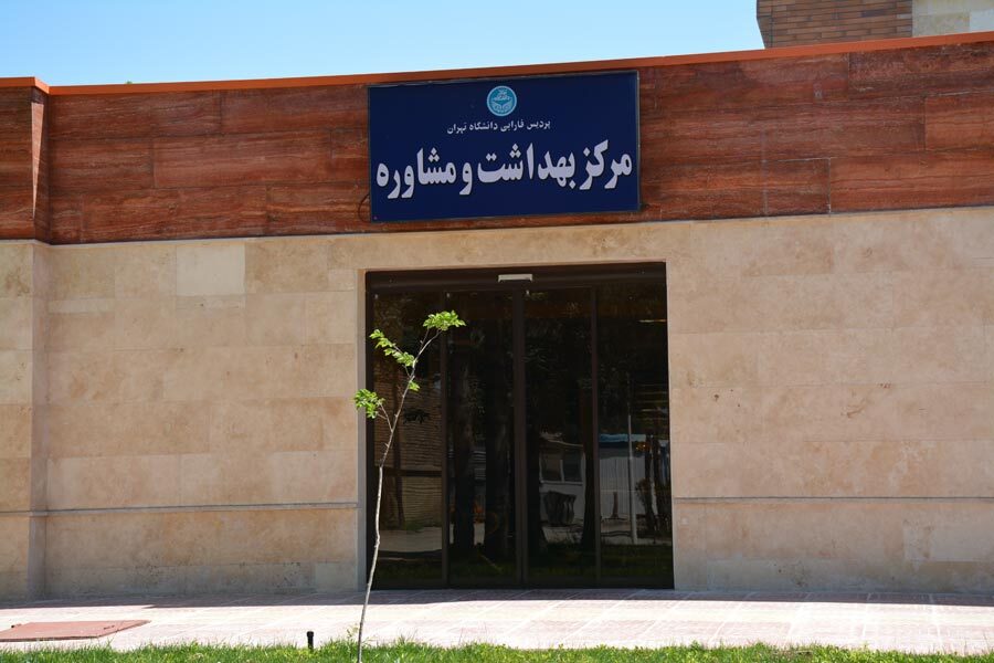 مرکز بهداشت و مشاوره