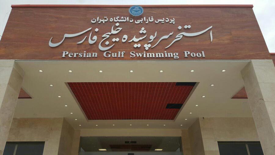 استخر سرپوشیده خلیج فارس